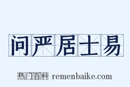 问严居士易是什么意思的图片